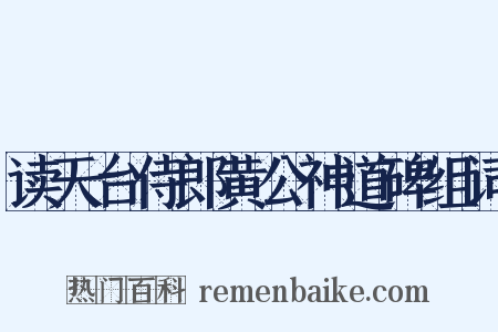 读天台侍郎黄公神道碑组词是什么意思的图片